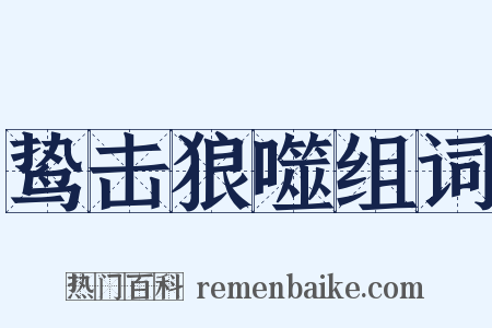 鸷击狼噬组词是什么意思的图片